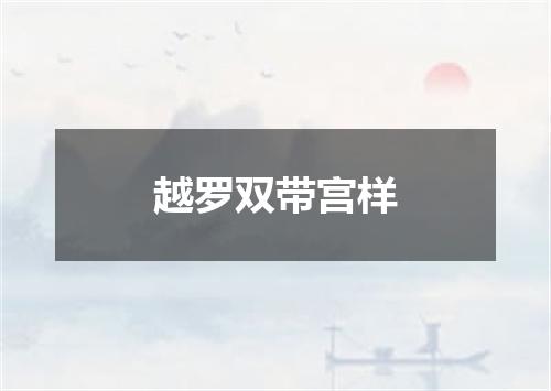 越罗双带宫样