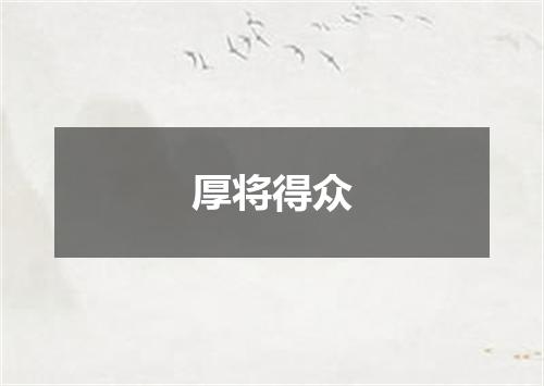 厚将得众