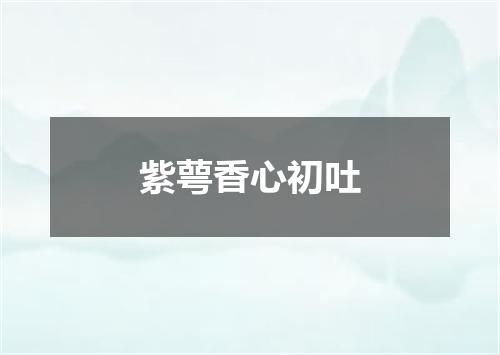 紫萼香心初吐