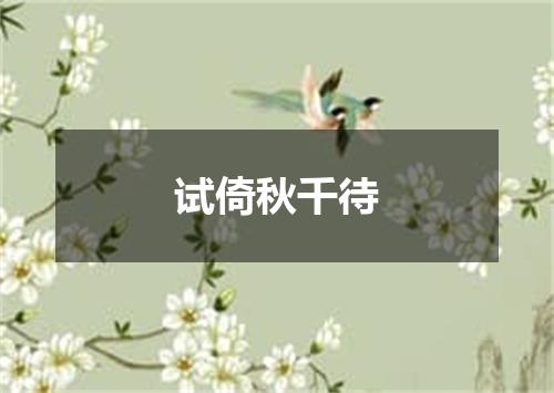 试倚秋千待