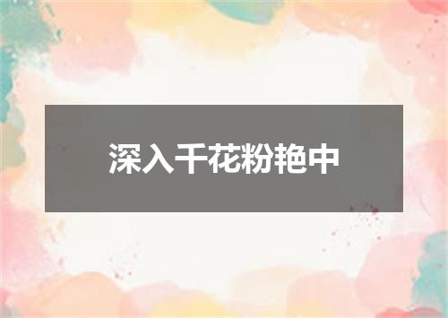 深入千花粉艳中
