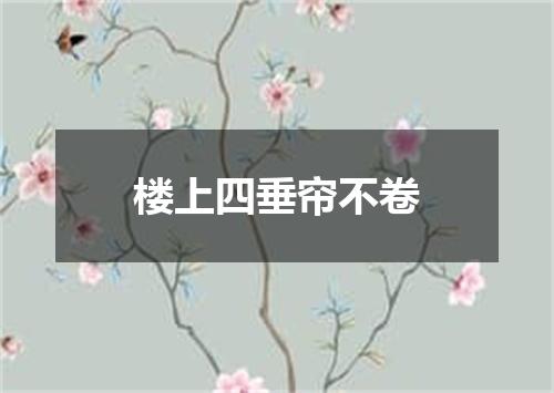 楼上四垂帘不卷