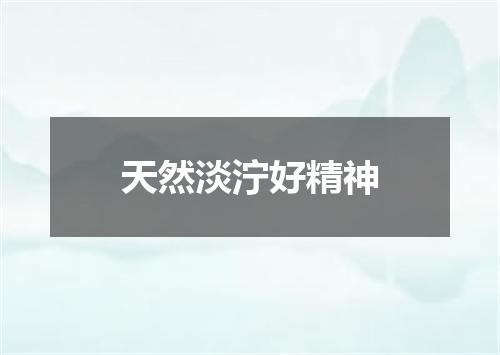 天然淡泞好精神