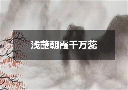 浅蘸朝霞千万蕊