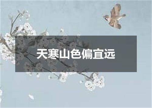 天寒山色偏宜远