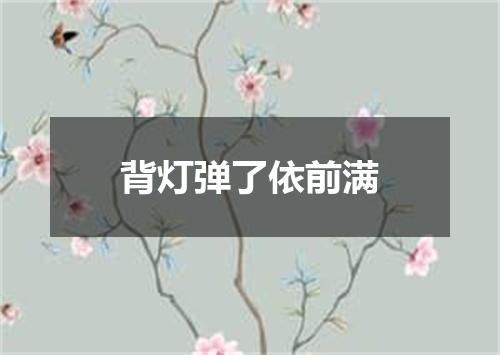 背灯弹了依前满