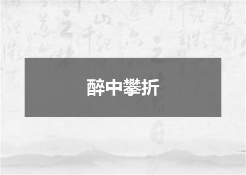 醉中攀折