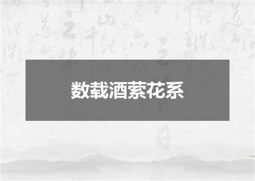 数载酒萦花系