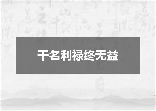 干名利禄终无益