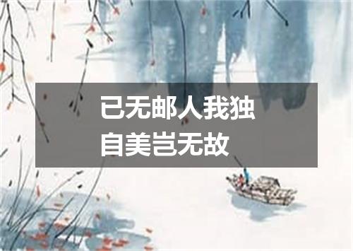已无邮人我独自美岂无故