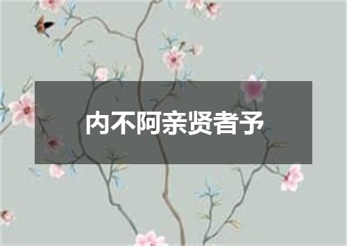 内不阿亲贤者予