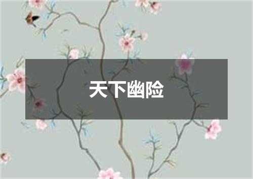 天下幽险