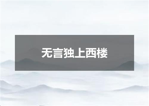 无言独上西楼