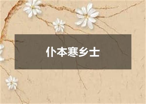 仆本寒乡士