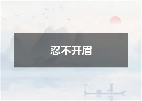 忍不开眉