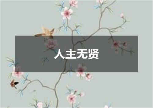 人主无贤