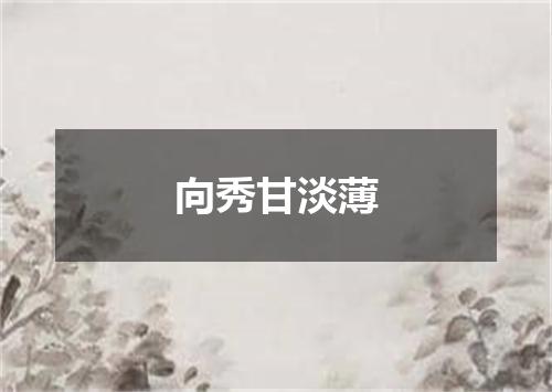 向秀甘淡薄