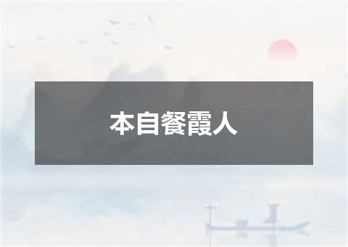 本自餐霞人