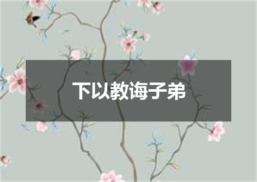 下以教诲子弟