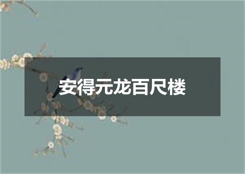 安得元龙百尺楼