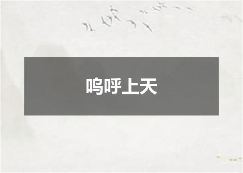 呜呼上天
