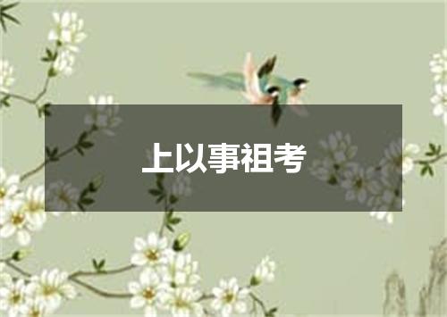 上以事祖考