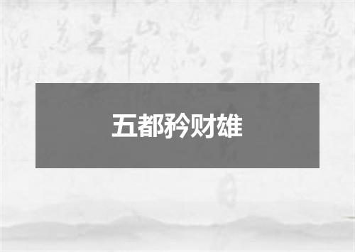 五都矜财雄