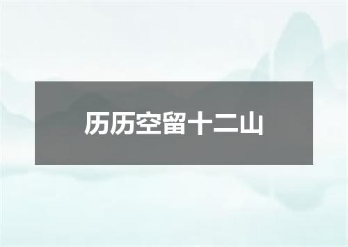 历历空留十二山