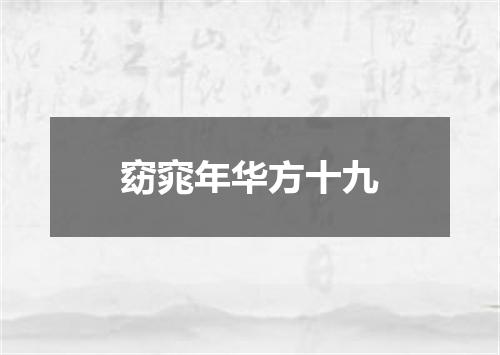 窈窕年华方十九