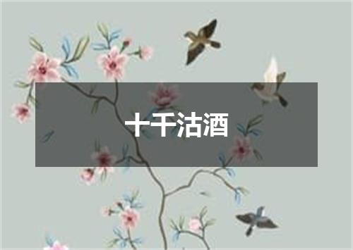 十千沽酒