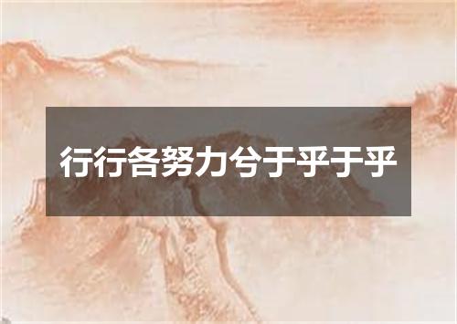 行行各努力兮于乎于乎