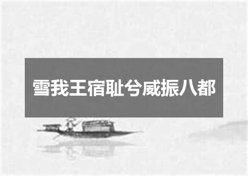 雪我王宿耻兮威振八都