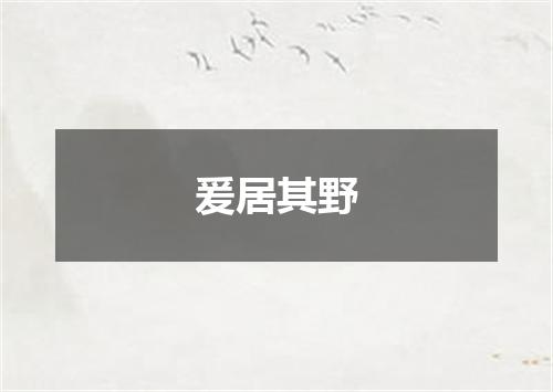 爰居其野