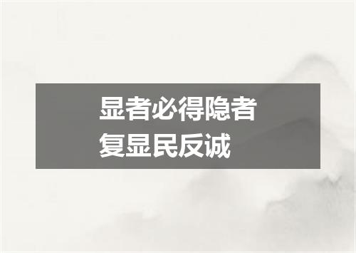 显者必得隐者复显民反诚