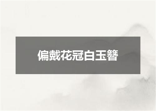 偏戴花冠白玉簪