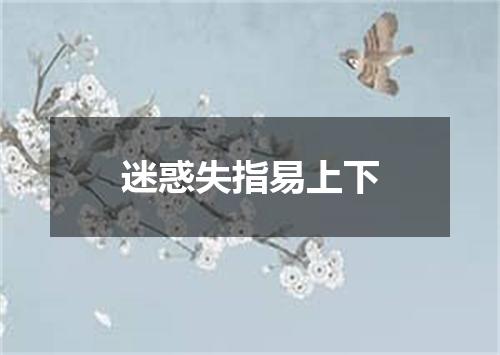 迷惑失指易上下