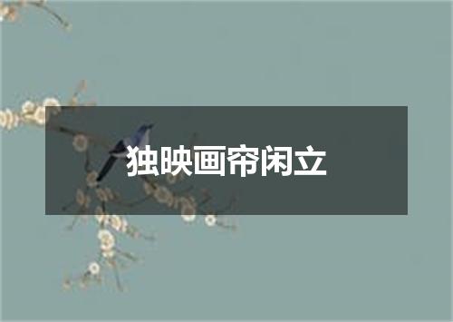 独映画帘闲立