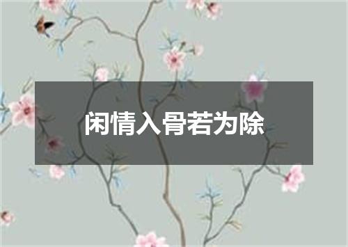闲情入骨若为除