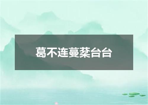 葛不连蔓棻台台