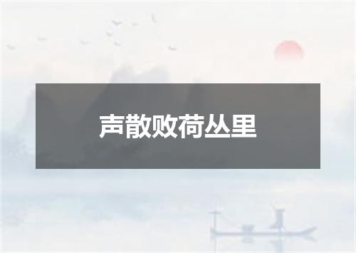 声散败荷丛里