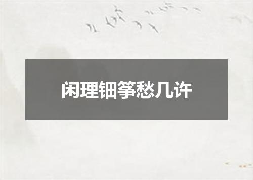 闲理钿筝愁几许