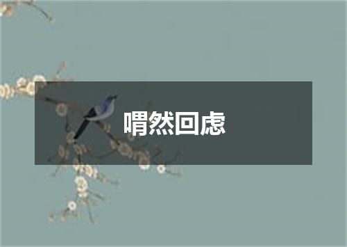 喟然回虑