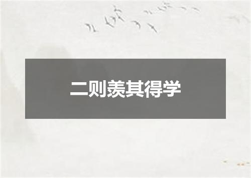 二则羡其得学