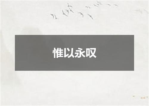 惟以永叹