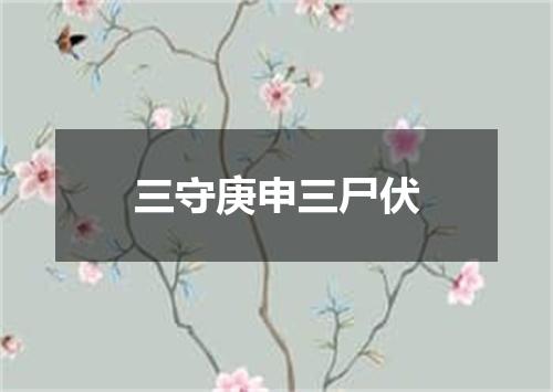 三守庚申三尸伏