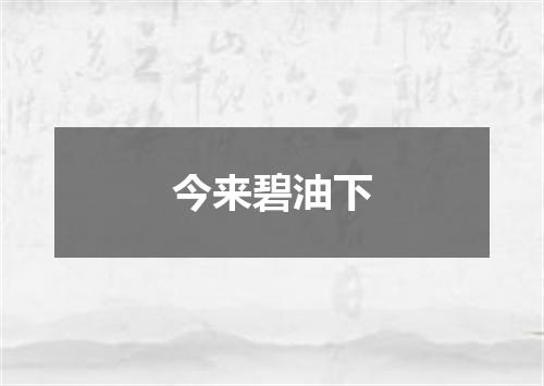 今来碧油下