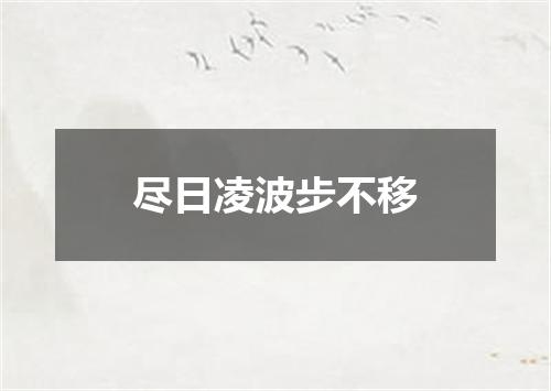 尽日凌波步不移