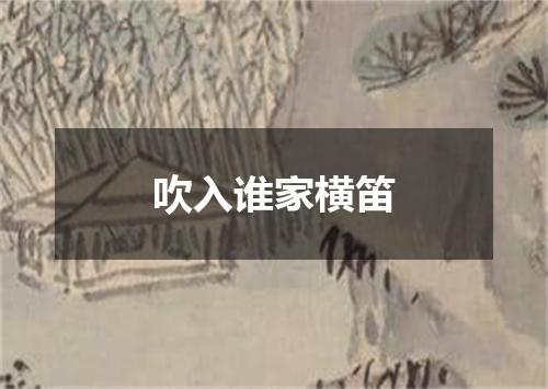 吹入谁家横笛