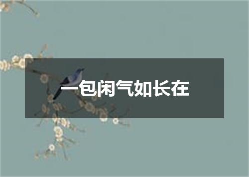 一包闲气如长在
