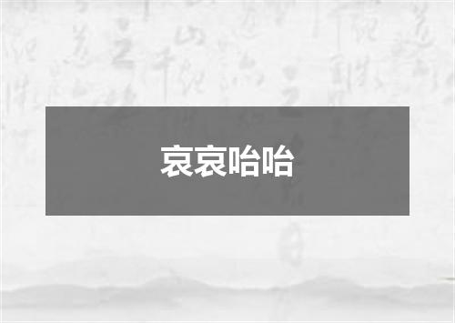 哀哀咍咍